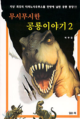 무시무시한 공룡이야기 2