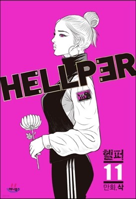  hellper 11
