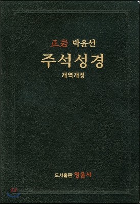 정암 박윤선 주석성경(무지퍼, 검정)