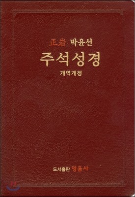 정암 박윤선 주석성경(무지퍼, 자주)