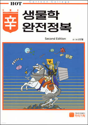 생물학 辛완전정복