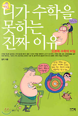 니가 수학을 못하는 진짜 이유