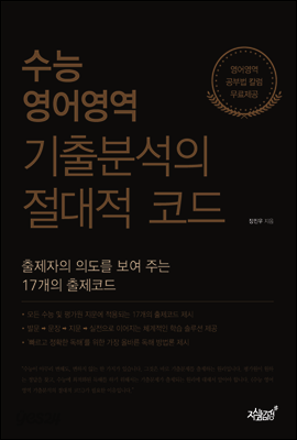 수능 영어영역 기출분석의 절대적 코드