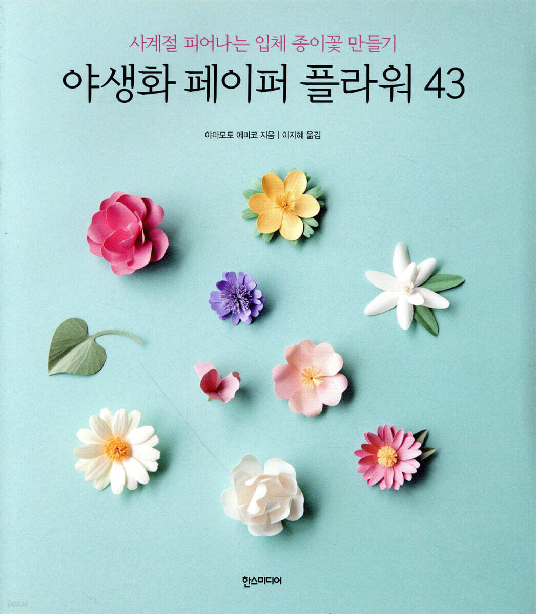 야생화 페이퍼 플라워 43