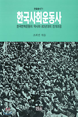 한국사회운동사