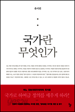국가란 무엇인가