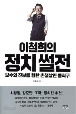 이철희의 정치 썰전