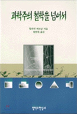 과학주의 철학을 넘어서