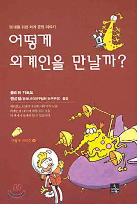 어떻게 외계인을 만날까?