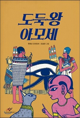 도둑왕 아모세