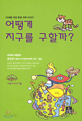 어떻게 지구를 구할까?