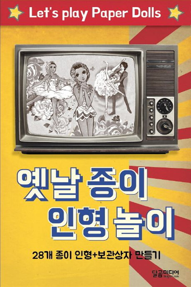 옛날 종이 인형 놀이