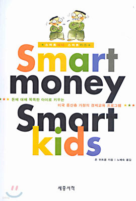 Smart money Smart kids Ʈ Ӵ Ʈ Ű