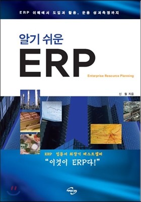 알기 쉬운 ERP