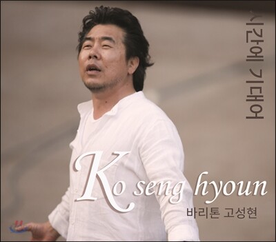 바리톤 고성현 크로스오버 음반 - 시간에 기대어