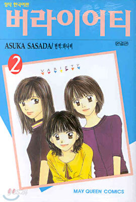 버라이어티 2