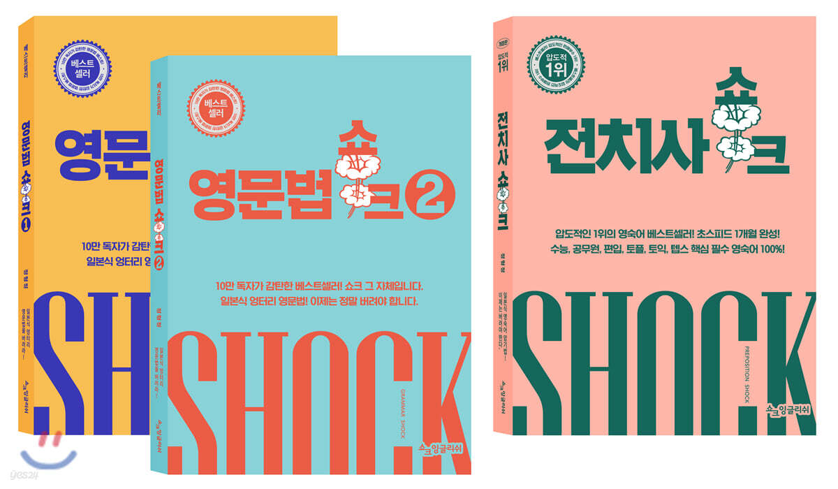 영문법 쇼크 1+2 + 전치사 쇼크 세트