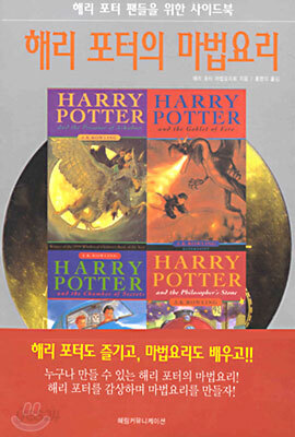 해리 포터의 마법요리