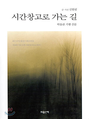 시간창고로 가는 길 : 박물관 기행 산문