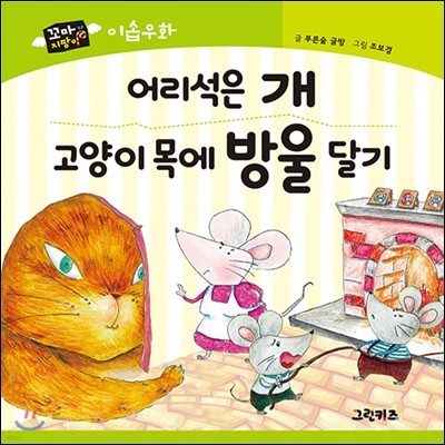 꼬마지팡이 이솝우화 : 어리석은 개, 고양이 목에 방울 달기