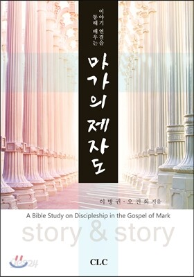 이야기 연결을 통해 배우는 마가의 제자도