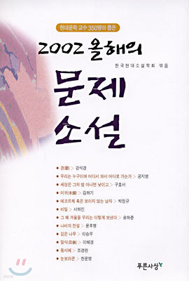 2002 올해의 문제 소설