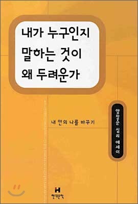 내가 누구인지 말하는 것이 왜 두려운가