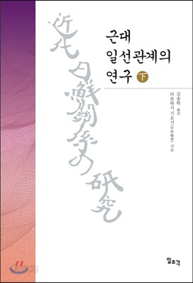 근대 일선관계의 연구 (하)