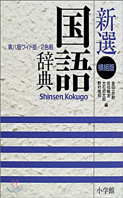 新選國語辭典 ワイド橫組版 第八版