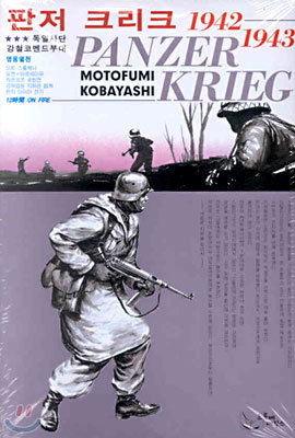 PANZER KRIEG  ũũ 1942-1943