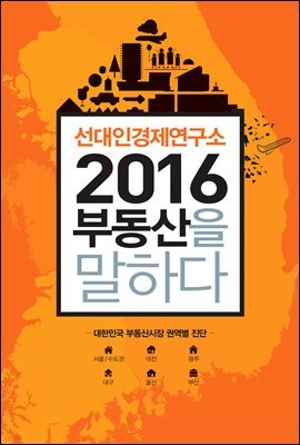 2016 부동산을 말하다