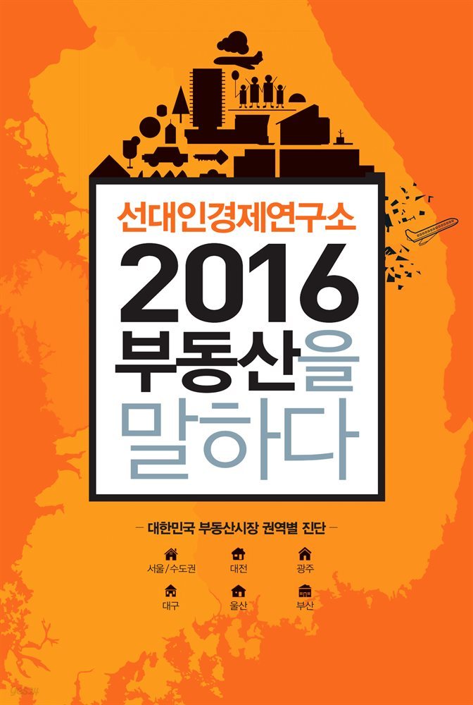 2016 부동산을 말하다