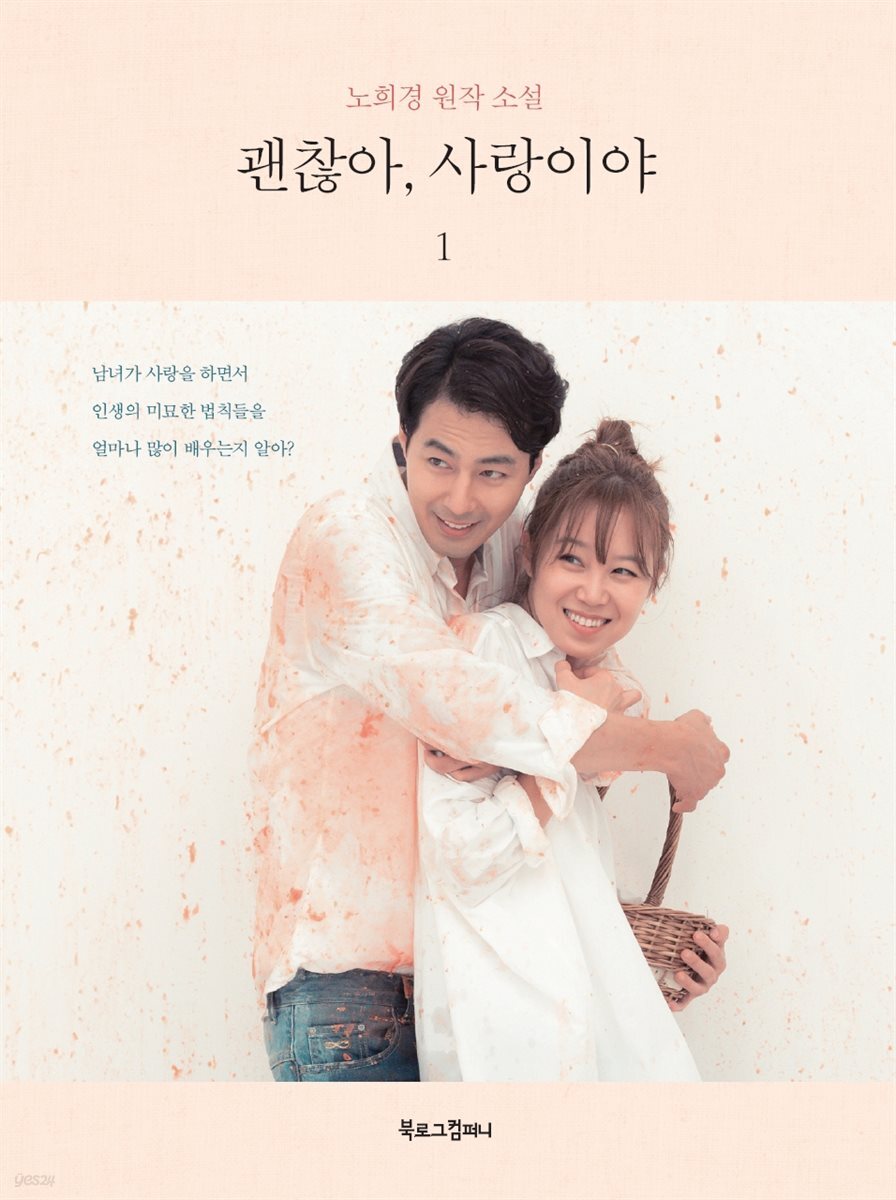 괜찮아, 사랑이야 1 : 노희경 원작 소설