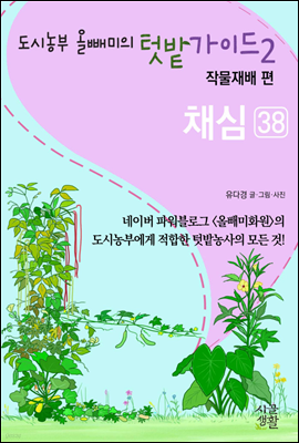 채심 - 도시농부 올빼미의 텃밭가이드 2권