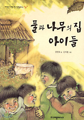 풀과 나무의 집 아이들