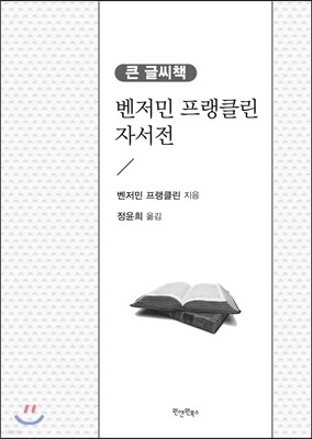 벤저민 프랭클린 자서전 큰 글씨 책