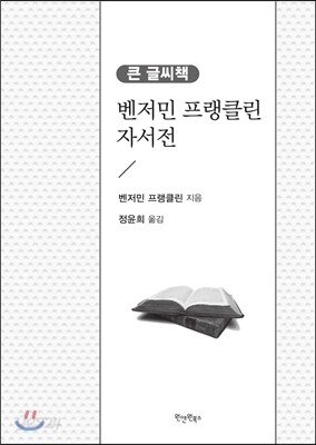 벤저민 프랭클린 자서전 큰 글씨 책