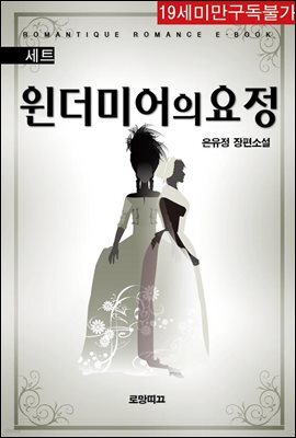 [합본] 윈더미어의 요정 (전2권/완결)