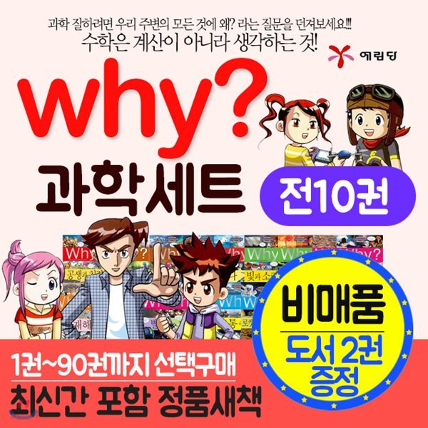 why 과학 시리즈 세트 (1-90권까지)(10권묶음세트) 선택구매 why과학 와이과학 와이과학세트 why과학세트 와이과학시리즈