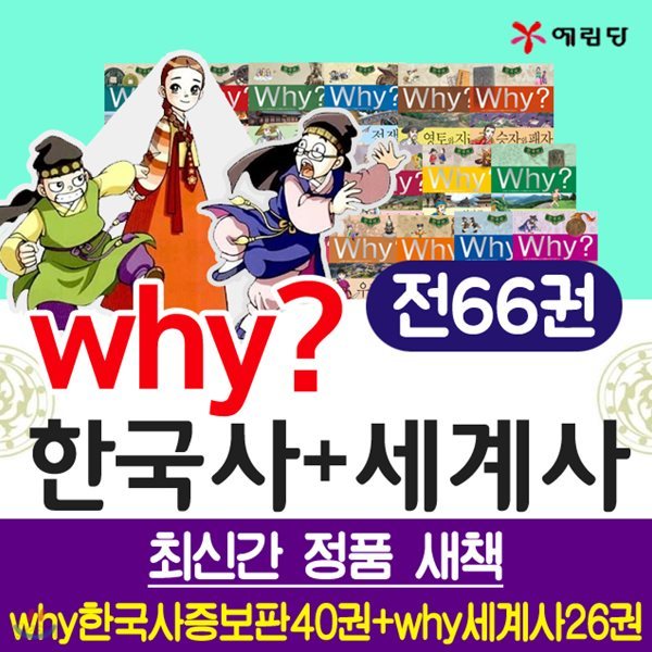 why한국사 와이한국사40권(2019년개정증보판) + why세계사 와이세계사26(전66권)+아동도서3권