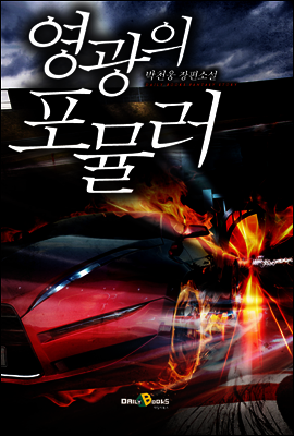 [연재] 영광의 포뮬러 005화