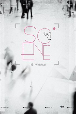 #씬 SCENE