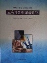 교육과정과 교육평가