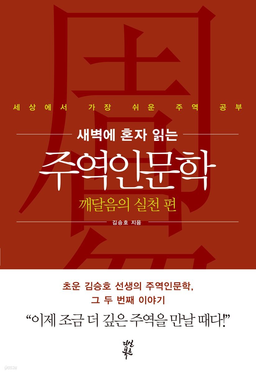 새벽에 혼자 읽는 주역인문학 - 깨달음의 실천 편