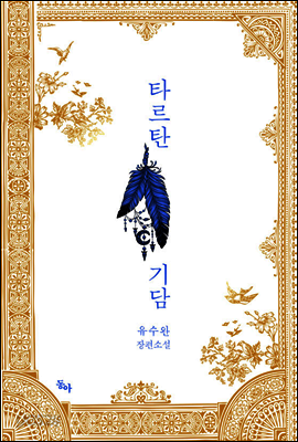 타르탄 기담