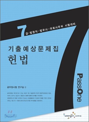 7급 헌법 기출예상문제집
