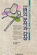 한국현대시의분석과사상