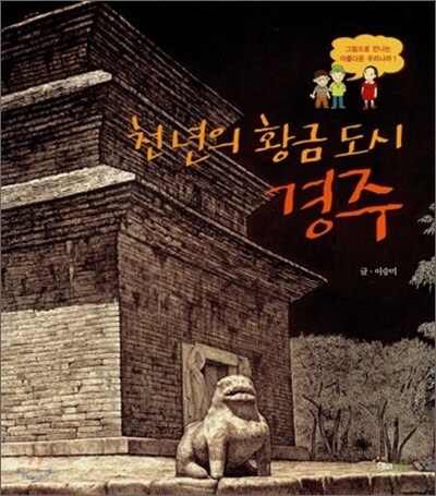 천 년의 황금 도시 경주