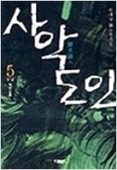 사악도인 1-5/완결