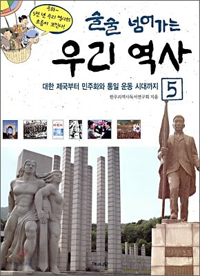 술술 넘어가는 우리 역사 5